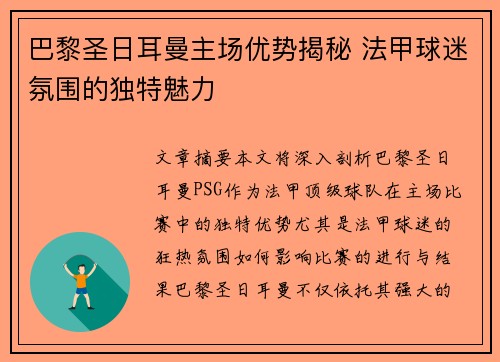巴黎圣日耳曼主场优势揭秘 法甲球迷氛围的独特魅力