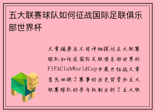 五大联赛球队如何征战国际足联俱乐部世界杯