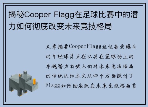 揭秘Cooper Flagg在足球比赛中的潜力如何彻底改变未来竞技格局