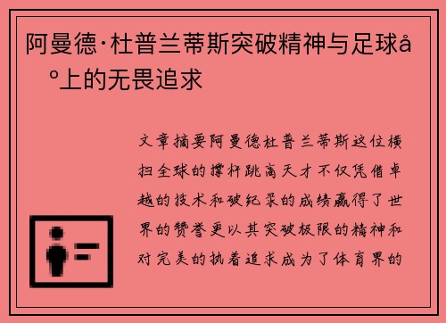 阿曼德·杜普兰蒂斯突破精神与足球场上的无畏追求