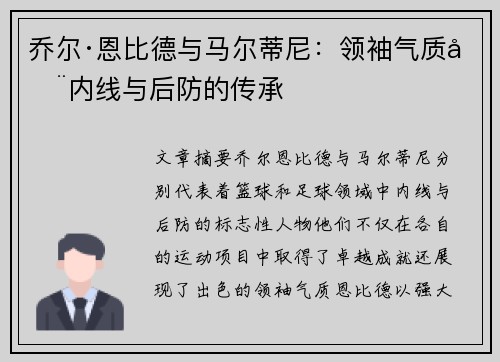 乔尔·恩比德与马尔蒂尼：领袖气质在内线与后防的传承