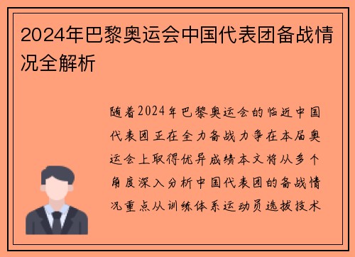 2024年巴黎奥运会中国代表团备战情况全解析