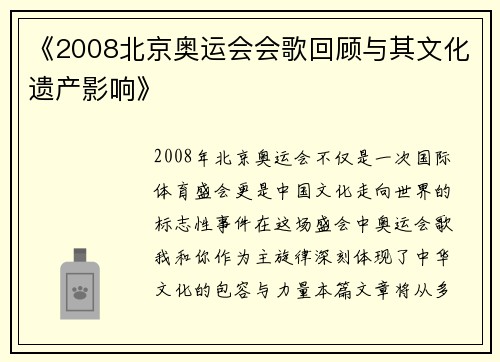 《2008北京奥运会会歌回顾与其文化遗产影响》