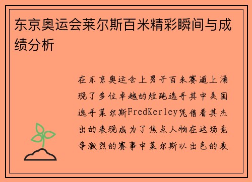 东京奥运会莱尔斯百米精彩瞬间与成绩分析