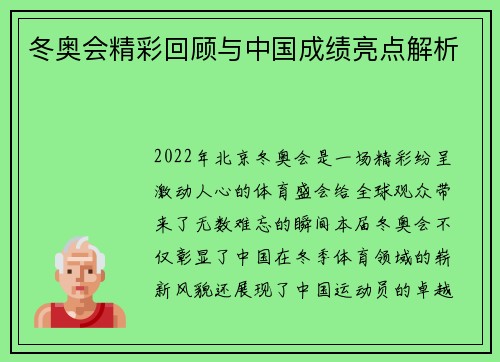 冬奥会精彩回顾与中国成绩亮点解析