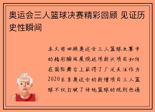 奥运会三人篮球决赛精彩回顾 见证历史性瞬间
