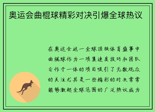 奥运会曲棍球精彩对决引爆全球热议