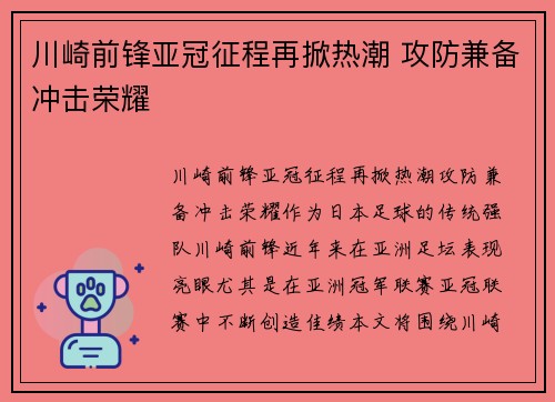 川崎前锋亚冠征程再掀热潮 攻防兼备冲击荣耀