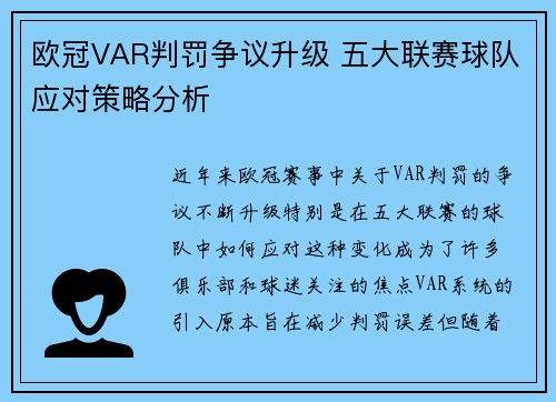 欧冠VAR判罚争议升级 五大联赛球队应对策略分析