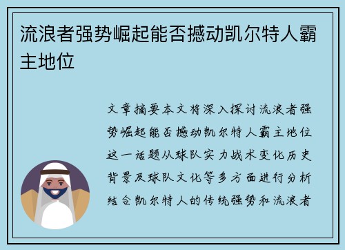 流浪者强势崛起能否撼动凯尔特人霸主地位